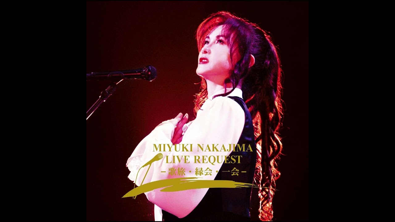 中島みゆき -  世情 ～縁会～