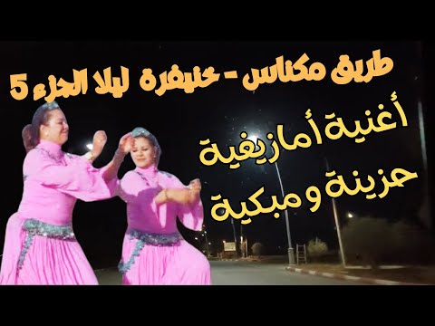 أغنية أمازيغية مبكية و مؤلمة جدا اسمعها ولن تندم على طريق مكناس خنيفرة ليلا الجزء 5  