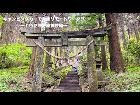 キャンピングカーで九州リモートワーク旅【Ep.25】〜上色見熊野座神社編〜