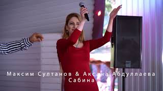 Максим Султанов и Аксана Абдулаева новый хит САБИНА
