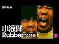 RubberBand -《小涼伴》Official MV