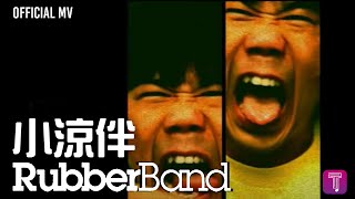 RubberBand -《小涼伴》Official MV