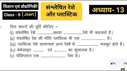 Sansleshit Reshe Aur plastic |Jcert science | Class - 8 | ch- 13 |  All question answer
