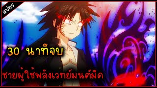 (สปอย)ผู้ใช้เคล็ดวิชาลับเวทย์มนต์มืด ⚔ เรื่อง - uq holder mahou sensei negima 2 ( 30นาทีจบ )