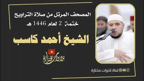 سورة القمر | المصحف المرتل للشيخ أحمد كاسب لعام 1446 هـ ختمة 2