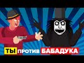 ВЫ против BABADOOK - как вы можете победить и выжить? (Фильм Бабадук)