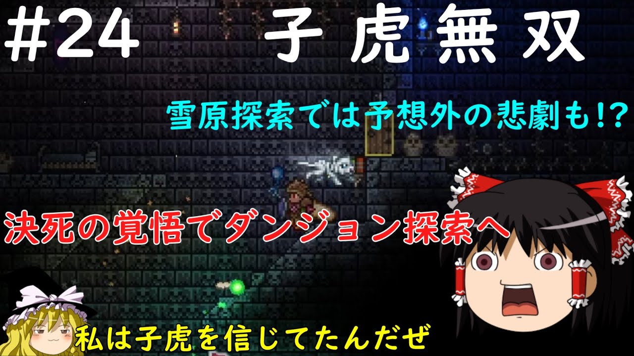 【Terraria】地下帝国を夢見るゆっくりテラリア#24【ゆっくり実況】