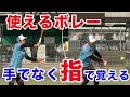 【テニス　ボレー】ボレーの感覚を指から詳細に解説します！