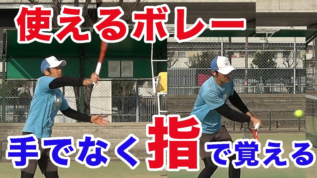 【テニス　ボレー】ボレーの感覚を指から詳細に解説します！