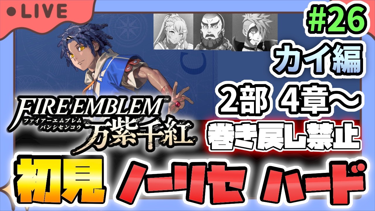 【#FE万紫千紅】初見ノーリセハード巻き戻し禁止でカイ編 ”2部 4章”~ #26【ファイアーエムブレム】犠牲者:3名