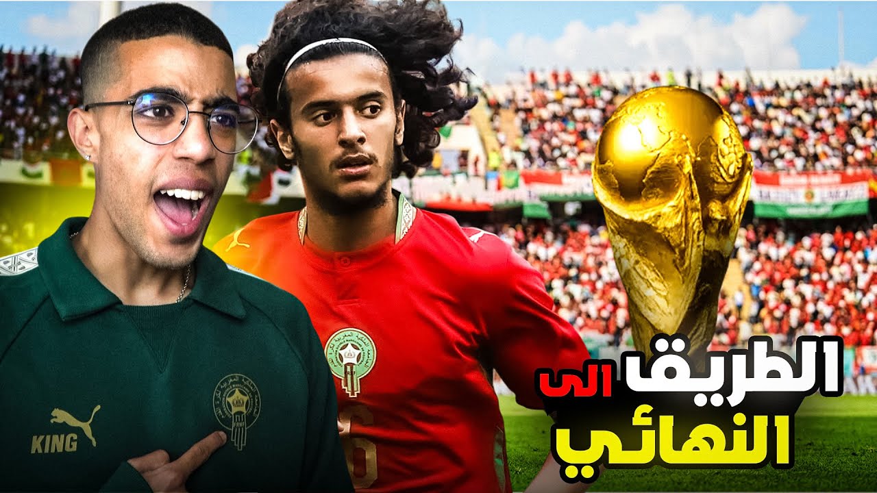 EA FC26|🇲🇦🏆الطريق الى نهائي كأس العالم