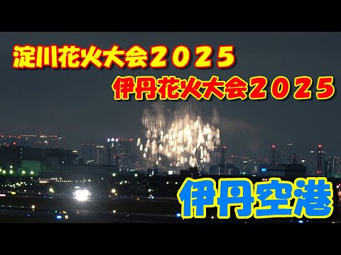 「一度で二度感動!伊丹空港周辺から撮る淀川&伊丹花火大会」2025.10.18 淀川花火大会 伊丹花火大会 大阪の夜空に鮮やかな花火と飛行機 伊丹空港からの眺め 伊丹空港 大阪高層ビル