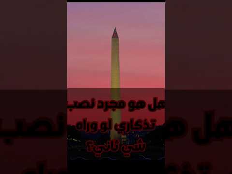 سر المسلة التذكارية في واشنطن شجرة غامضة تربط العوالم كارما شوو ماوراءيات  رعب 