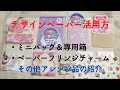 マグネットの代わりにマステやポイントシールで開閉
