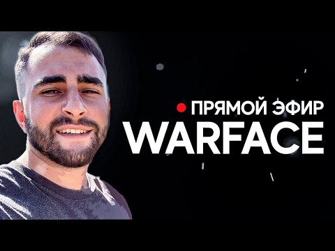 Видео: ЧТО НОВОГО В WARFACE - ЗАЩЕЛ СПУСТЯ МЕСЯЦ....