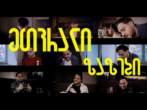 Sf-x - მთვრალი \"ზაზები\"