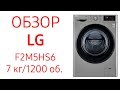 Стиральная машина LG F2M5HS6W, F2M5HS6S, 7 кг, 1200 об.