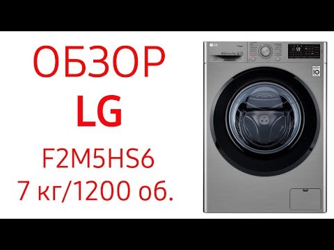 Видео: Стиральная машина LG F2M5HS6W, F2M5HS6S, 7 кг, 1200 об.