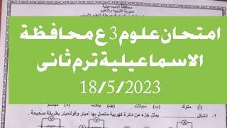 امتحان علوم 3 إعدادى محافظة الاسماعيلية الترم الثاني 2023