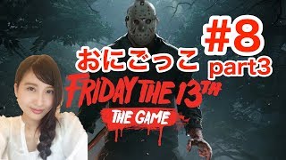 Friday the 13th:The Game 深夜徘徊　13日の金曜日　#8