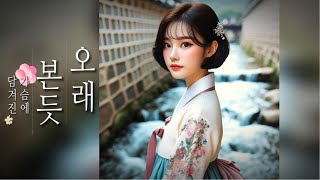 (#오래본듯 #차분한카페음악) 마음을 편안하게 다스리는 음악 #한복 (#Calm_cafe_music) Music that calms the mind #Hanbok