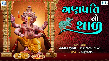 ગણપતિ બાપ્પા જમવા વેહલા આવોને - થાળ | Ganpati No Thal | Ganesh Chaturthi Special | Ganpati Thal