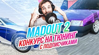 Madout 2 // Конкурс на тюнинг с подписчиками! Русская ГТА на смартфон! Андроид!