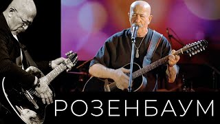 Александр Розенбаум – Ты спи @alexander_rozenbaum