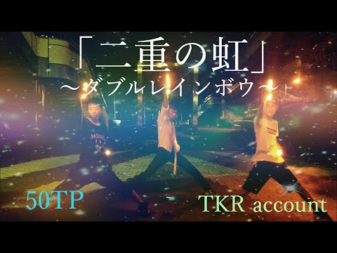 【50TP】〜蒼い空に手を伸ばして〜 【ヲタ芸】