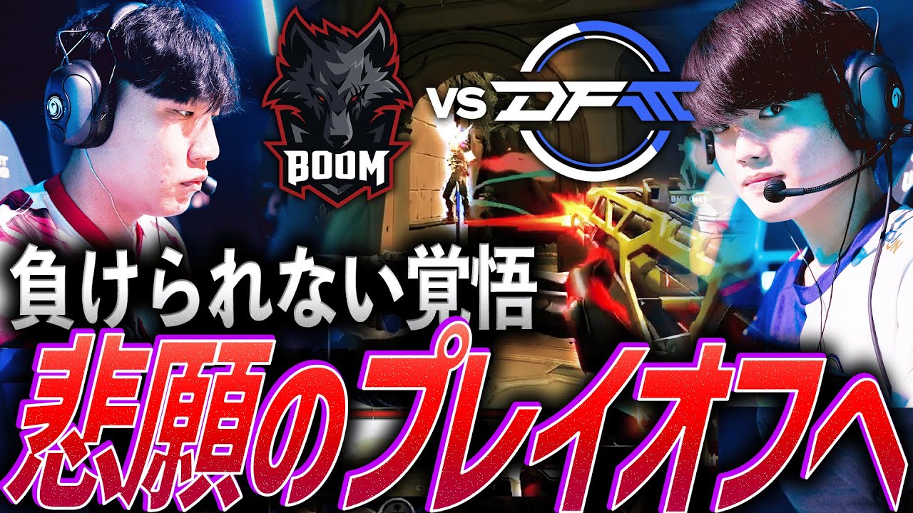 【リベンジ】日本を背負う者たちの、負けられない覚悟。DFM 悲願のプレイオフへの大一番【VCT 2025 Pacific Stage2 Day11 - DFM vs BME】