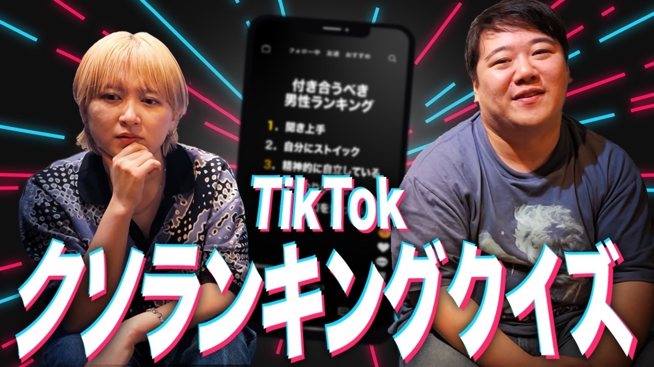 TikTokクソランキングクイズ のサムネイル
