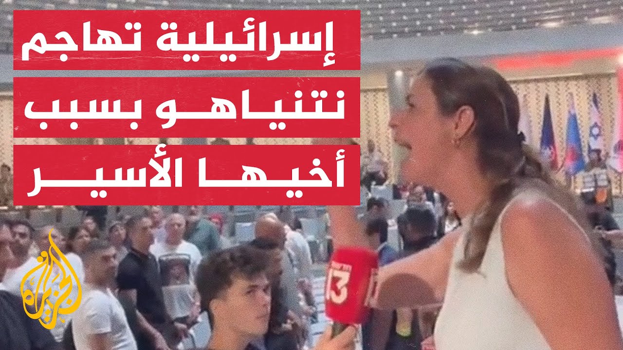 ⁣شقيقة جندي إسرائيلي أسير في غزة تهاجم نتنياهو وتتهمه بالتخلي عن أخيها