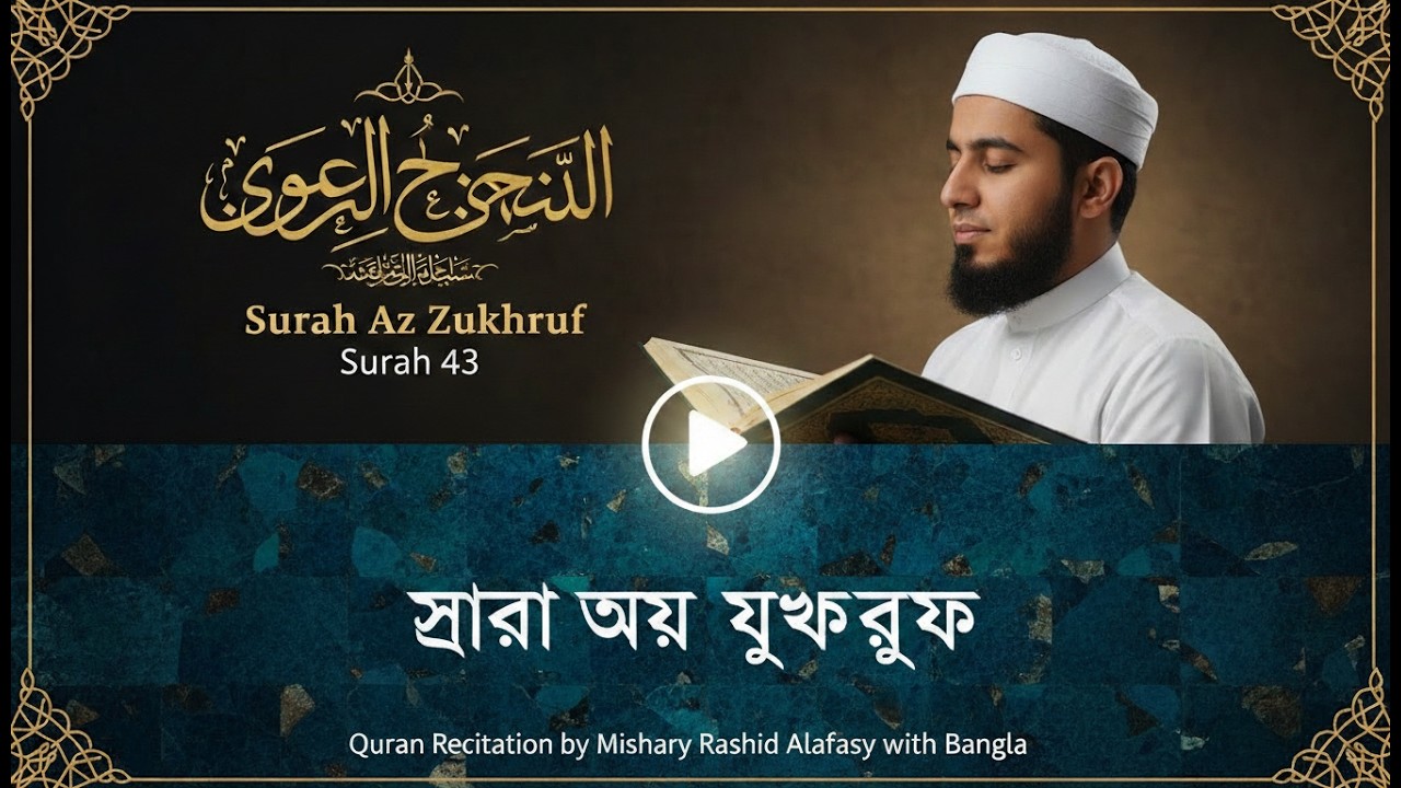 Surah Az Zukhruf Surah 43 | সূরা আয যুখরুফ | Quran Recitation by Mishary Rashid Alafasy with Bangla