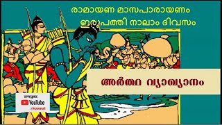 രാമായണ വ്യാഖ്യാനം ഇരുപത്തി നാലാം ദിവസം