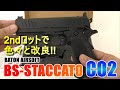 【開封レビュー】BATON AIRSOFT 新製品 BS-STACCATO CO2ガスブローバック