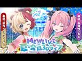 【3D LIVE】 #MEWLIVE夏の合同3Dライブ ～Indoors on the Beach～【熊乃ベアトリーチェ・夜羽咲クロネ】