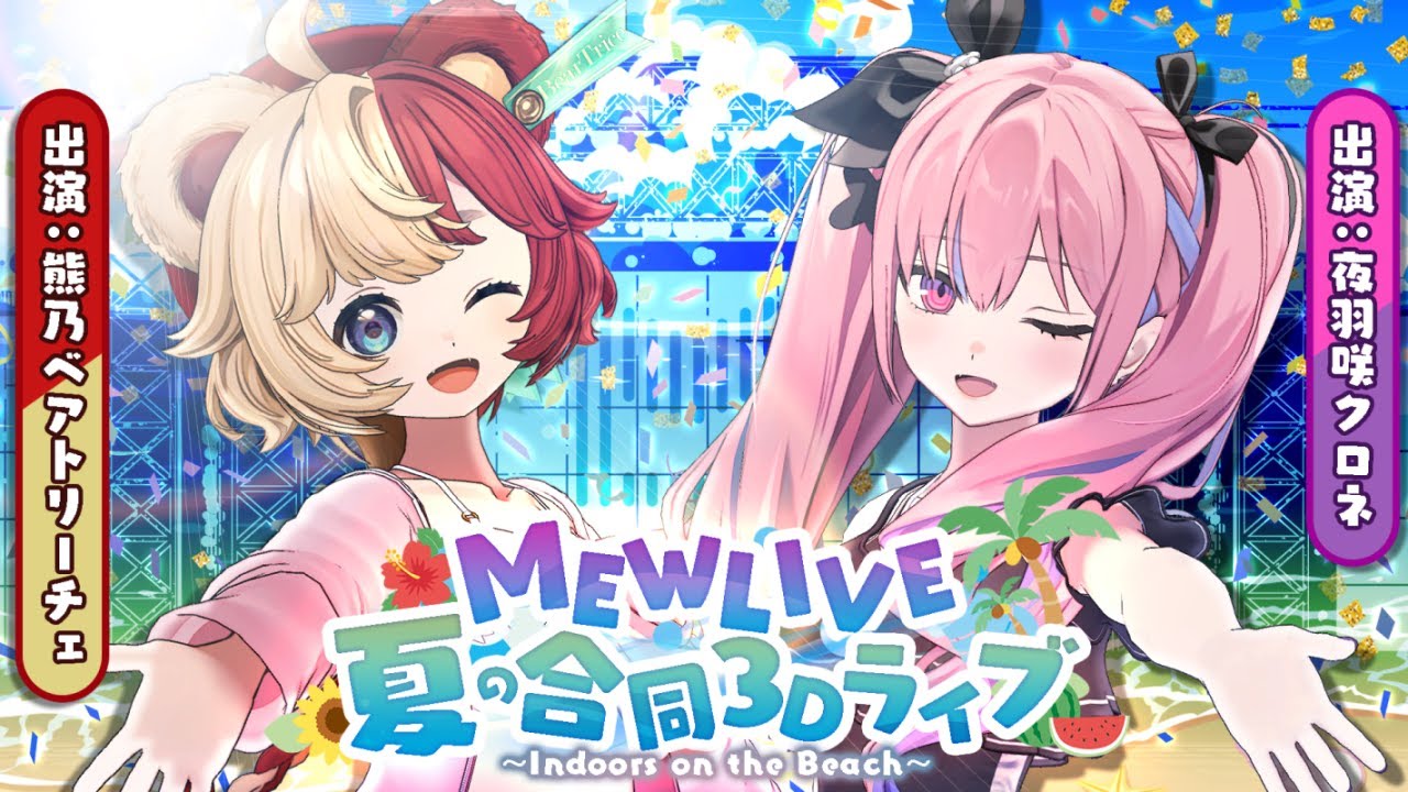 【3D LIVE】 #MEWLIVE夏の合同3Dライブ ～Indoors on the Beach～【熊乃ベアトリーチェ・夜羽咲クロネ】
