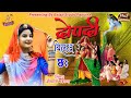          marwadi dj song 2022 singer indraj badhana