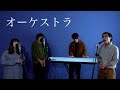 【オーケストラ】BiSH (cover) otonogram オトノグラム