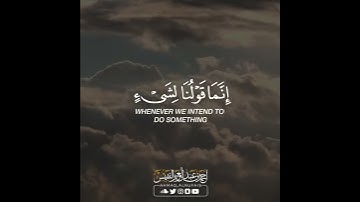 ( إنما قولنا لشئ إذا أردناه أن نقول له كن فيكون ) /  أحمد النفيس _ سورة النحل