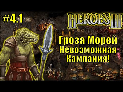 Видео: Герои III, Гроза Морей (миссия 4.1)