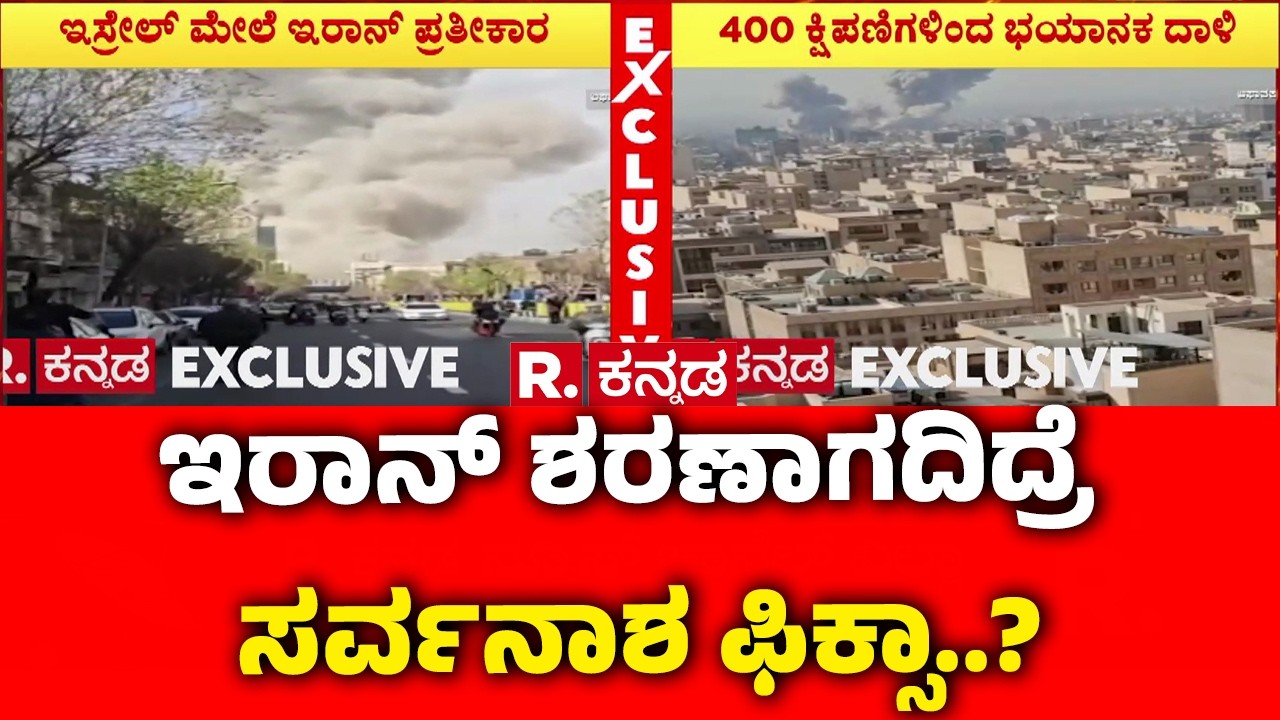 Israel vs Iran War : ಇರಾನ್ ಶರಣಾಗದಿದ್ರೆ ಸರ್ವನಾಶ ಫಿಕ್ಸಾ..? | Israel Military Strike