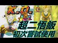 [七龍珠爆裂激戰 ドッカンバトル]#301 聖龍祭LR 超二悟飯 初次嘗試使用！！