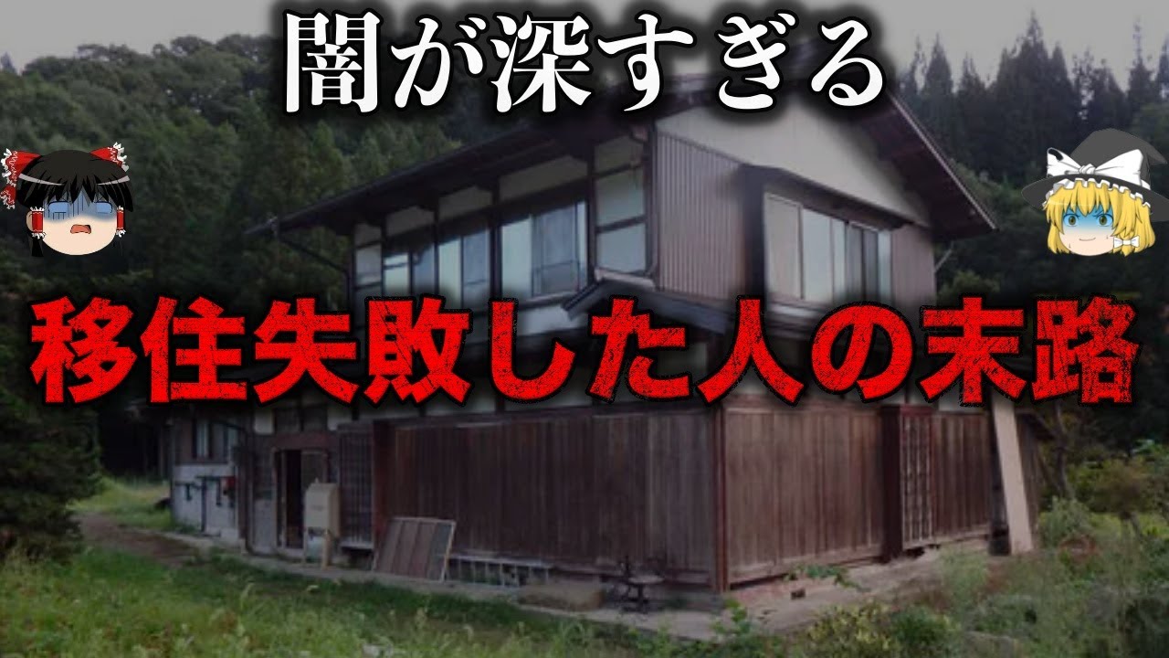 【ゆっくり解説】村八分でストレスが限界に…田舎に移住して大失敗した人の末路をゆっくり解説