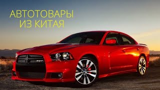 АВТОТОВАРЫ С ALIEXPRESS