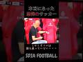 誰もいないベンチに向かって怒り続ける監督..... #sdiafootball #サッカー
