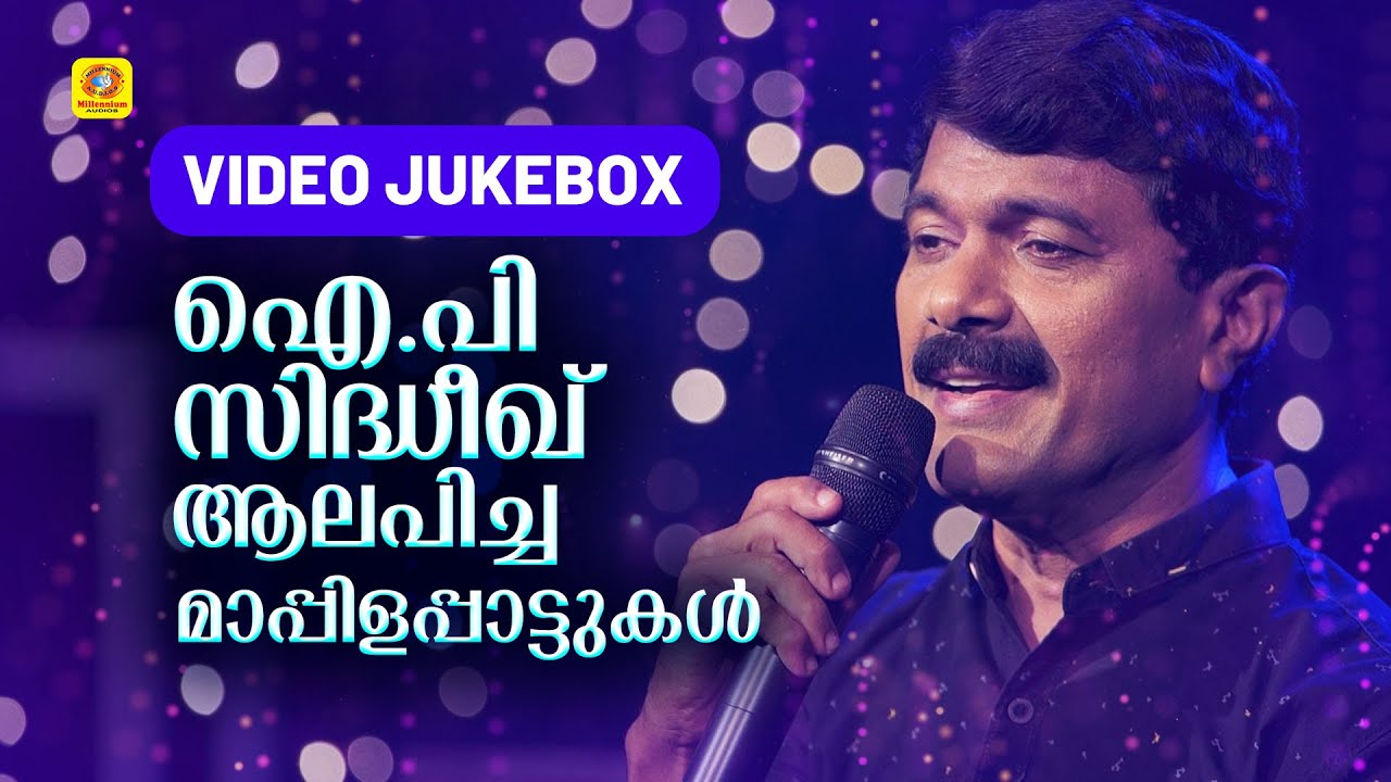 ഐ.പി സിദ്ധീഖ് ആലപിച്ച മാപ്പിളപ്പാട്ടുകൾ | Hit Mappilappattu Of Sidheeque | IP Sidheeque Hits