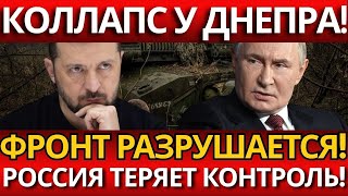 СЕНСАЦИЯ: Фронт у Днепра на грани краха – почему скрывают катастрофу?