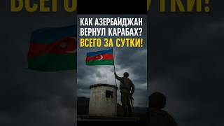Как Азербайджан вернул Карабах? Правда без цензуры