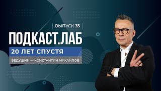 20 Лет Спустя. Выпуск От 12.05.2024